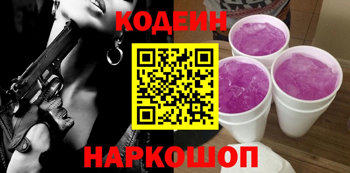 Кодеиновый сироп Lean Purple Drank  Вход с VPN  Губкинский 